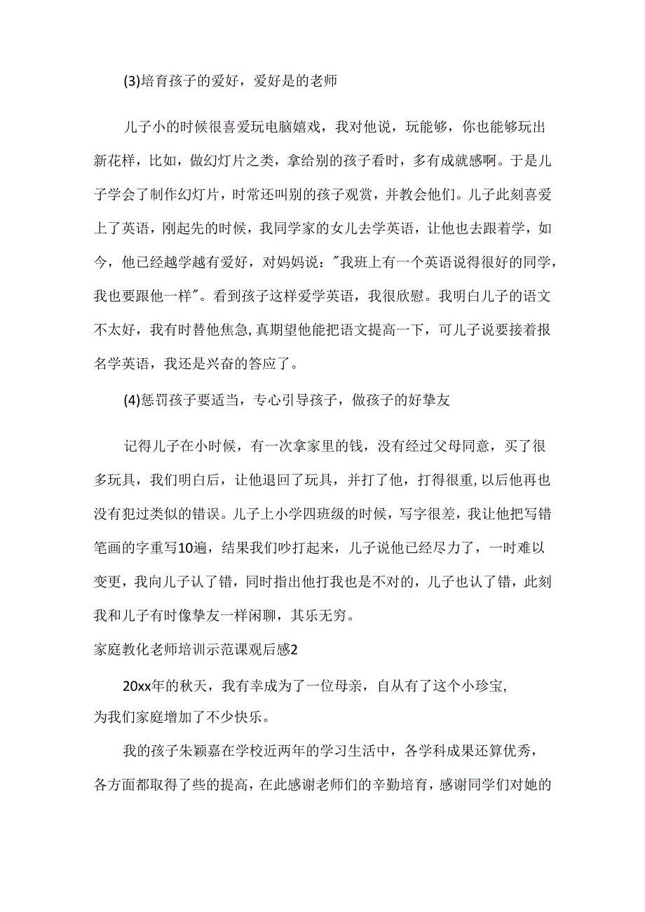 家庭教育教师培训示范课观后感.docx_第2页