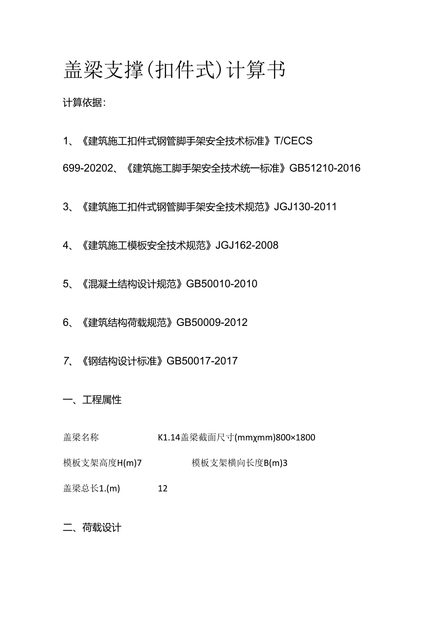 盖梁支撑（扣件式）计算书全套.docx_第1页