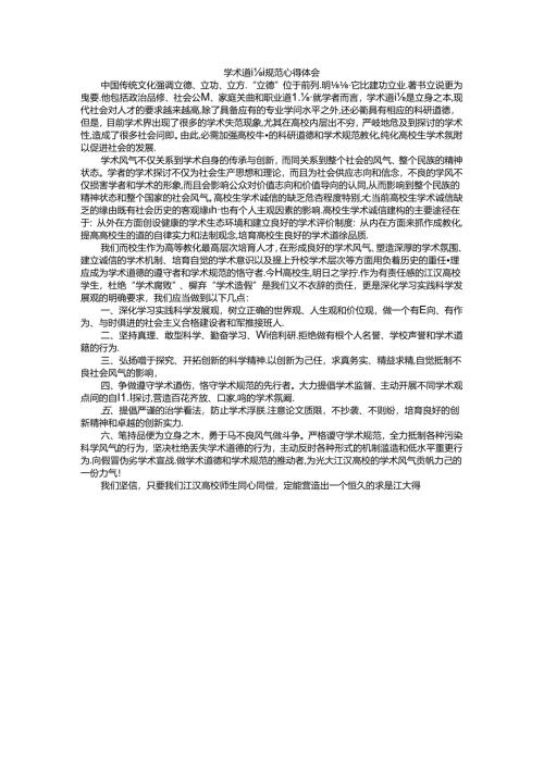 学术道德规范学习心得.docx