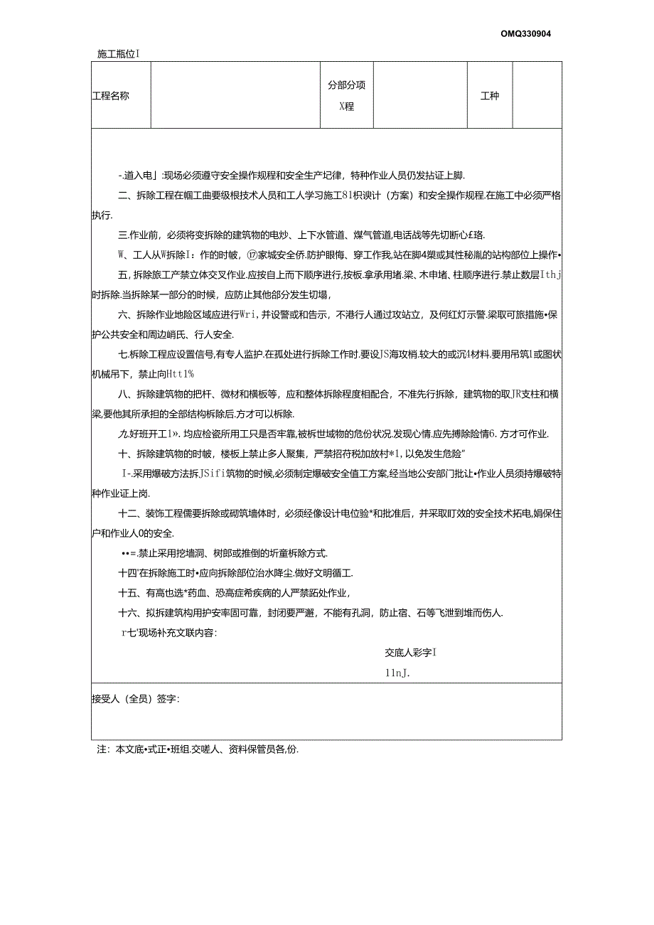 十、2.拆除工程安全技术交底GDAQ330904.docx_第1页