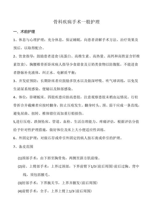 骨科疾病手术一般护理.docx