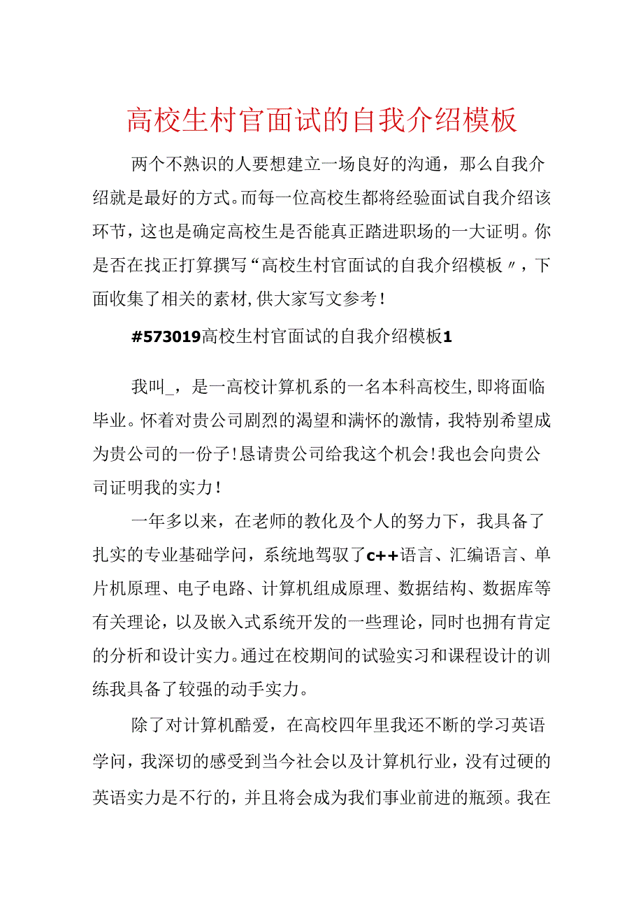 大学生村官面试的自我介绍模板.docx_第1页