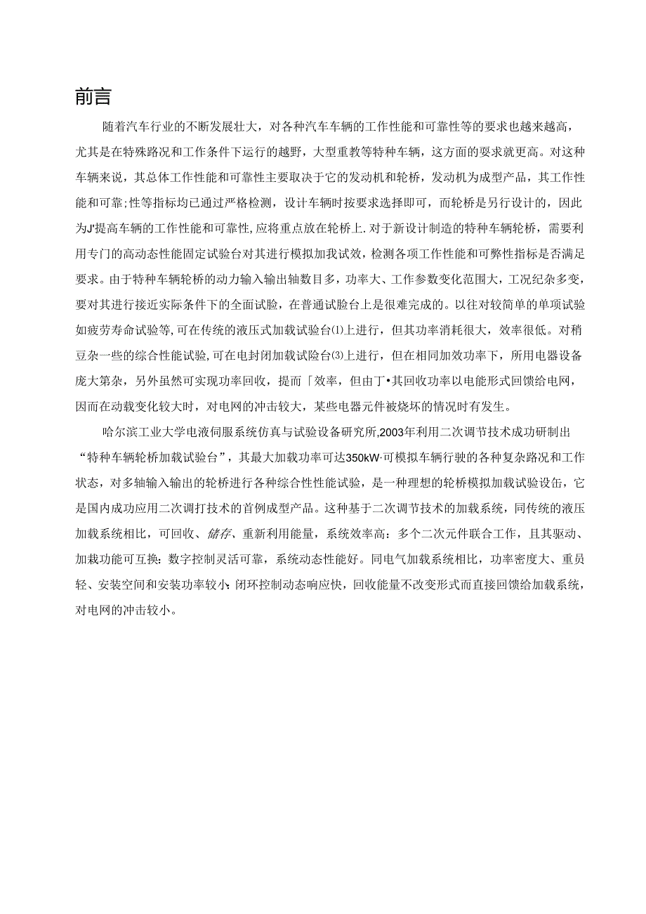 毕业设计（论文）-二次调节加载试验台设计.docx_第2页