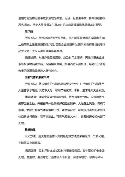 道路危险货物运输事故的应急处理.docx
