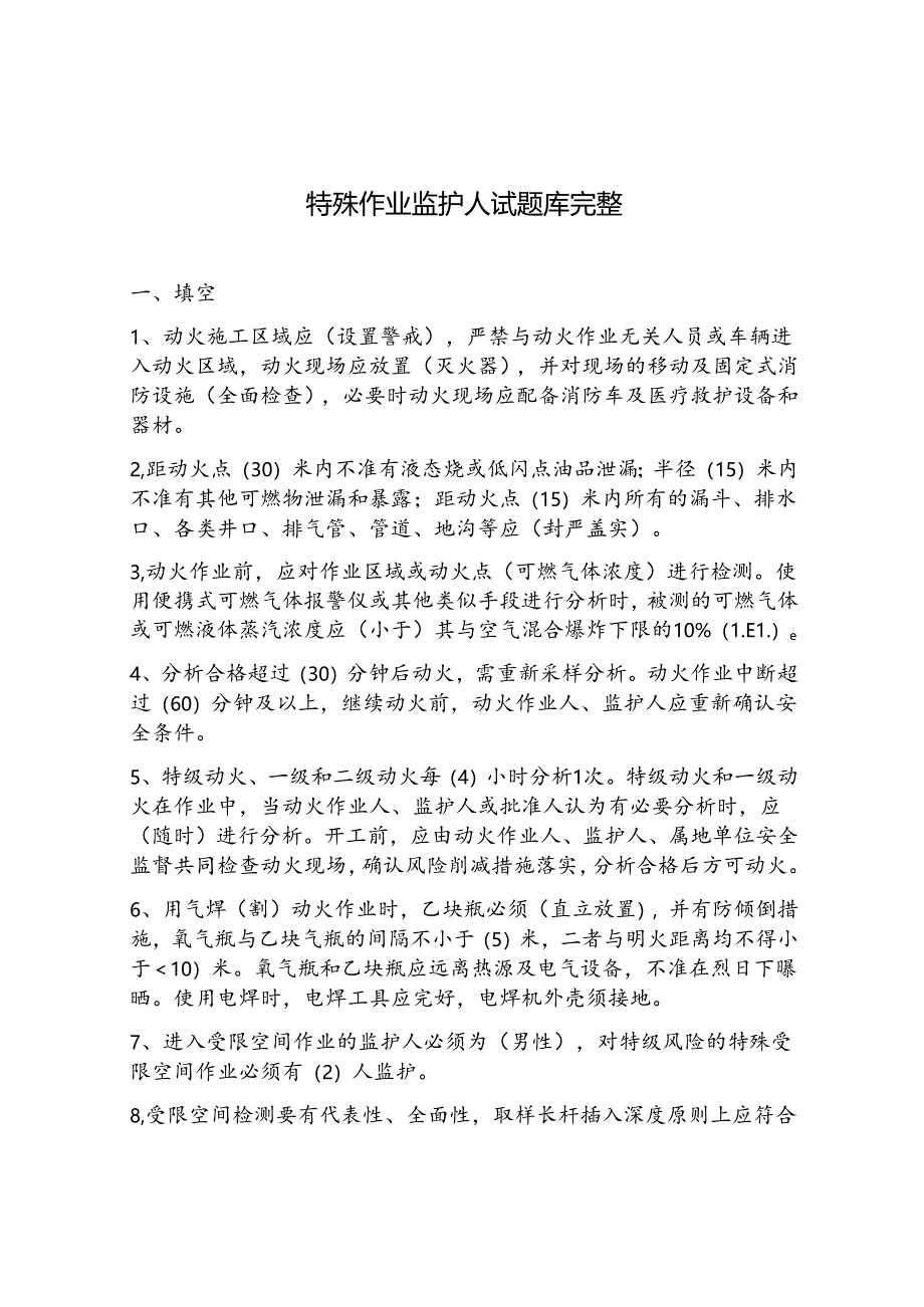 特殊作业监护人试题库完整.docx_第1页