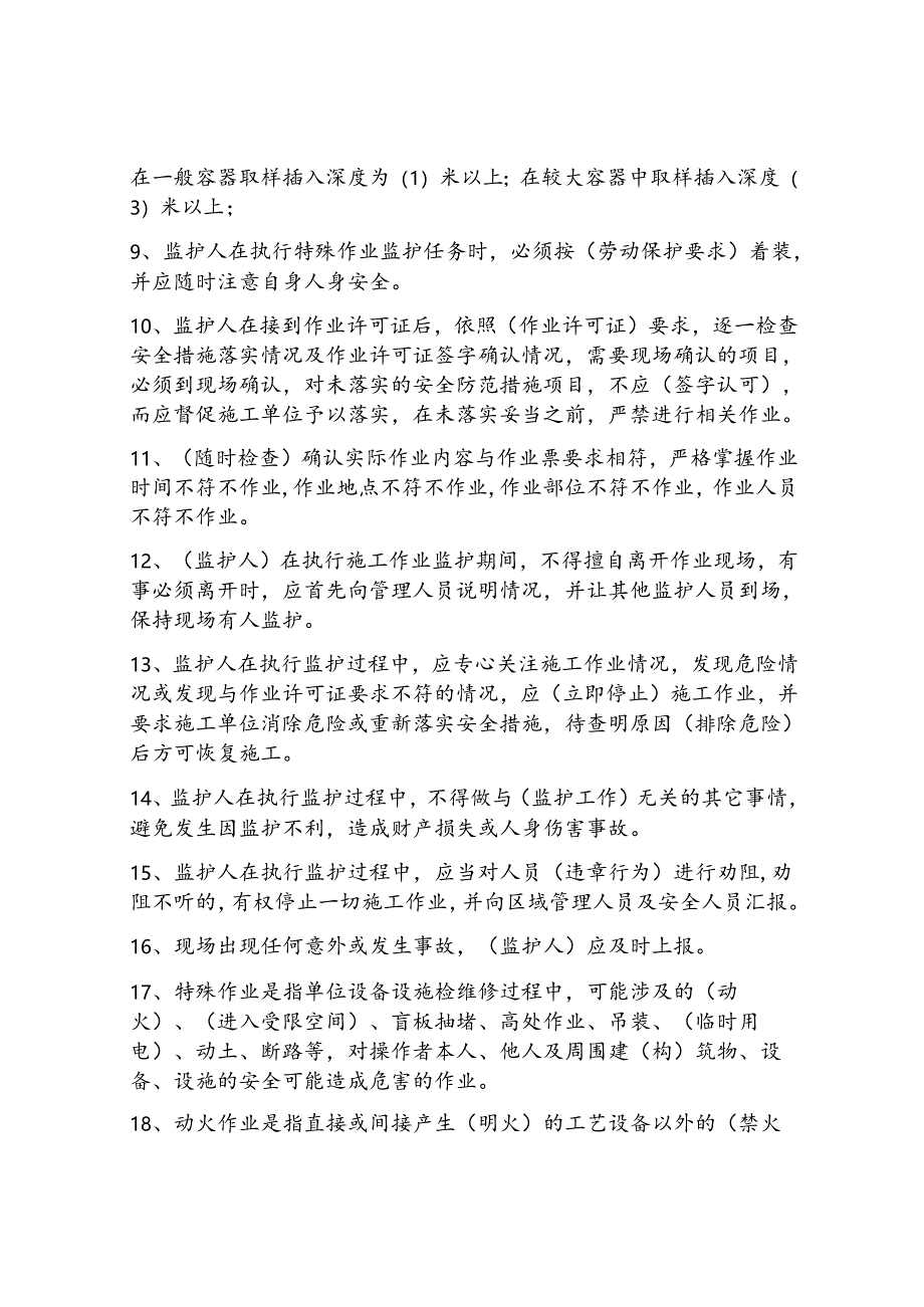 特殊作业监护人试题库完整.docx_第2页