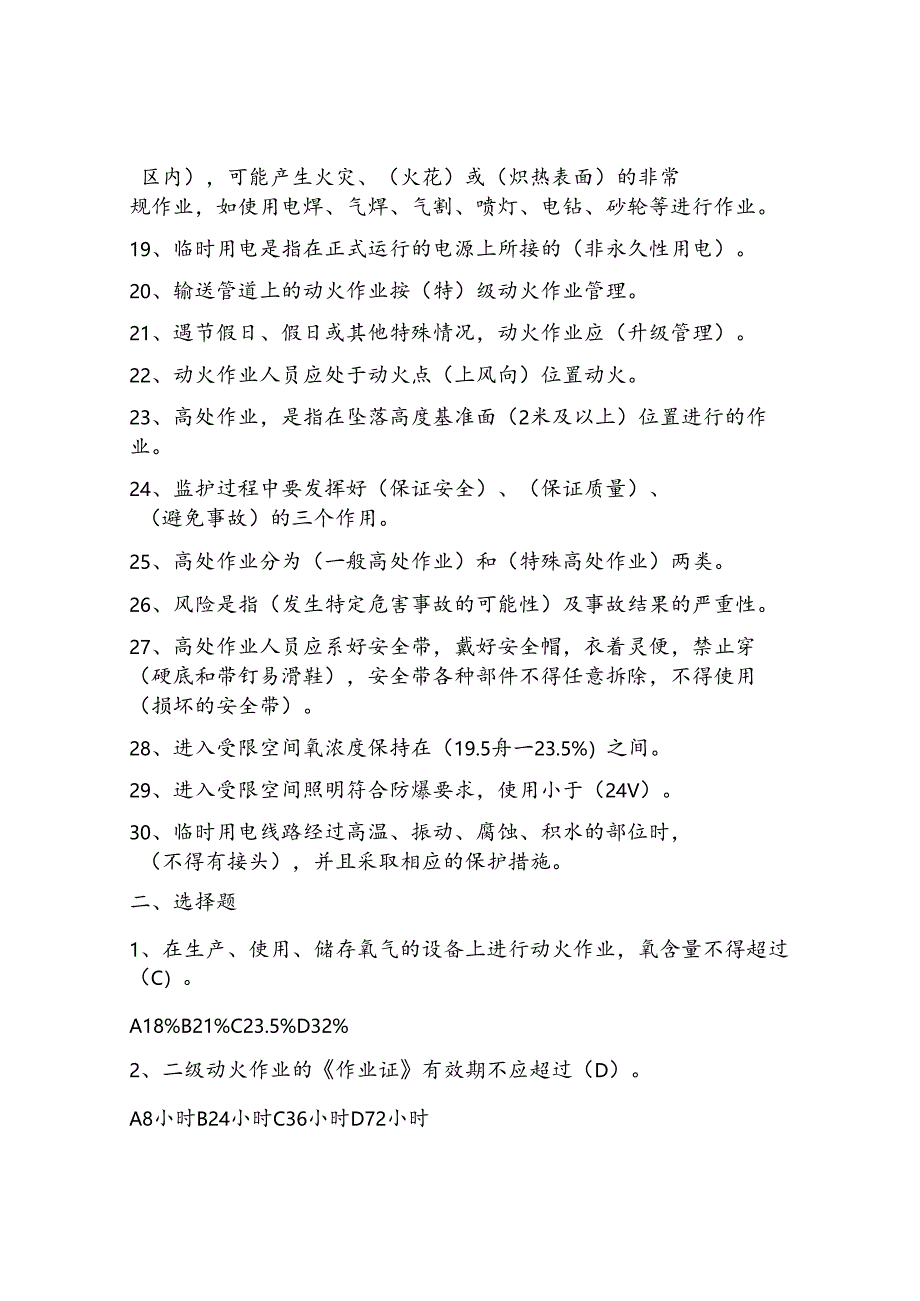 特殊作业监护人试题库完整.docx_第3页