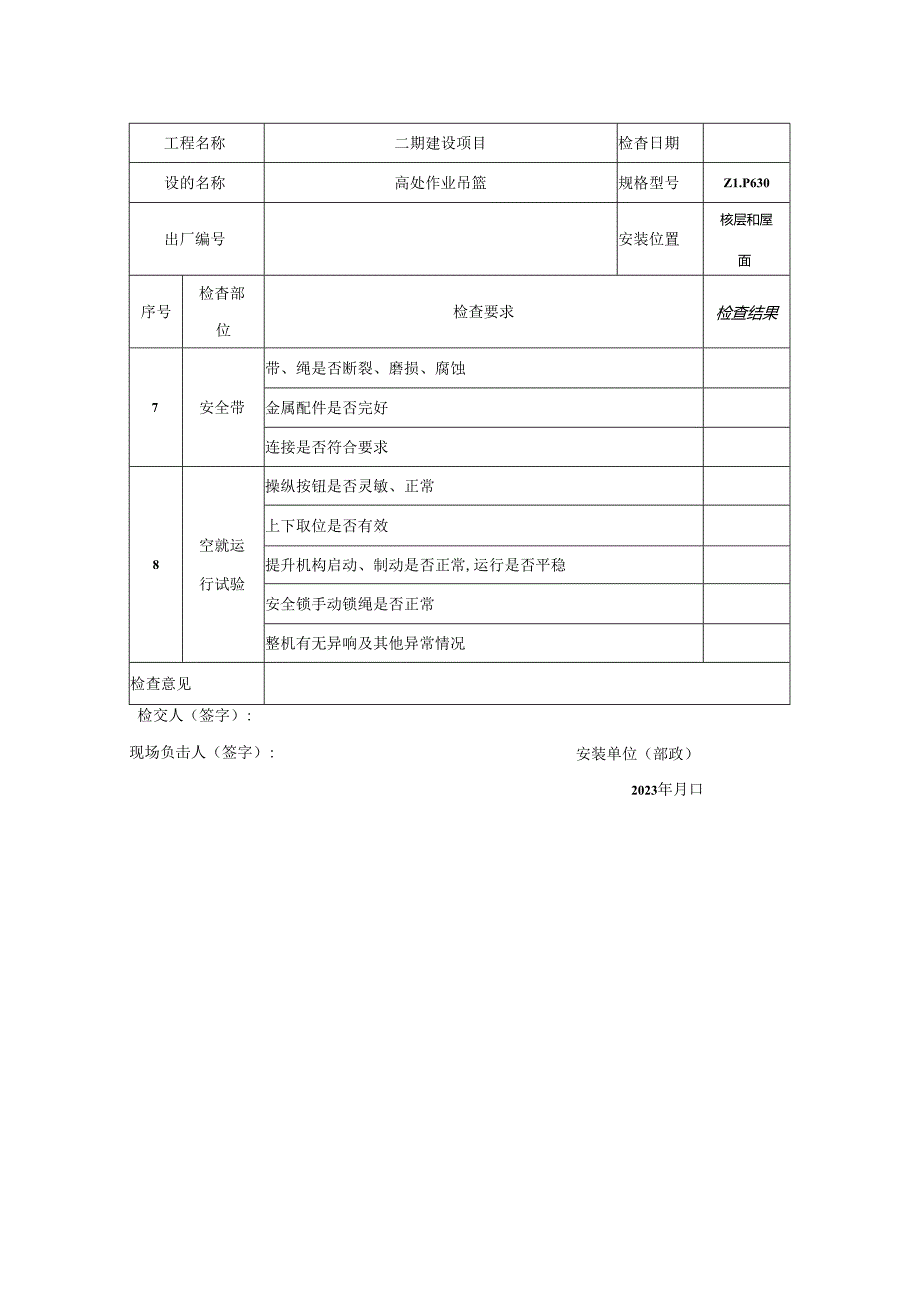高处作业吊篮日常维护检查表.docx_第2页