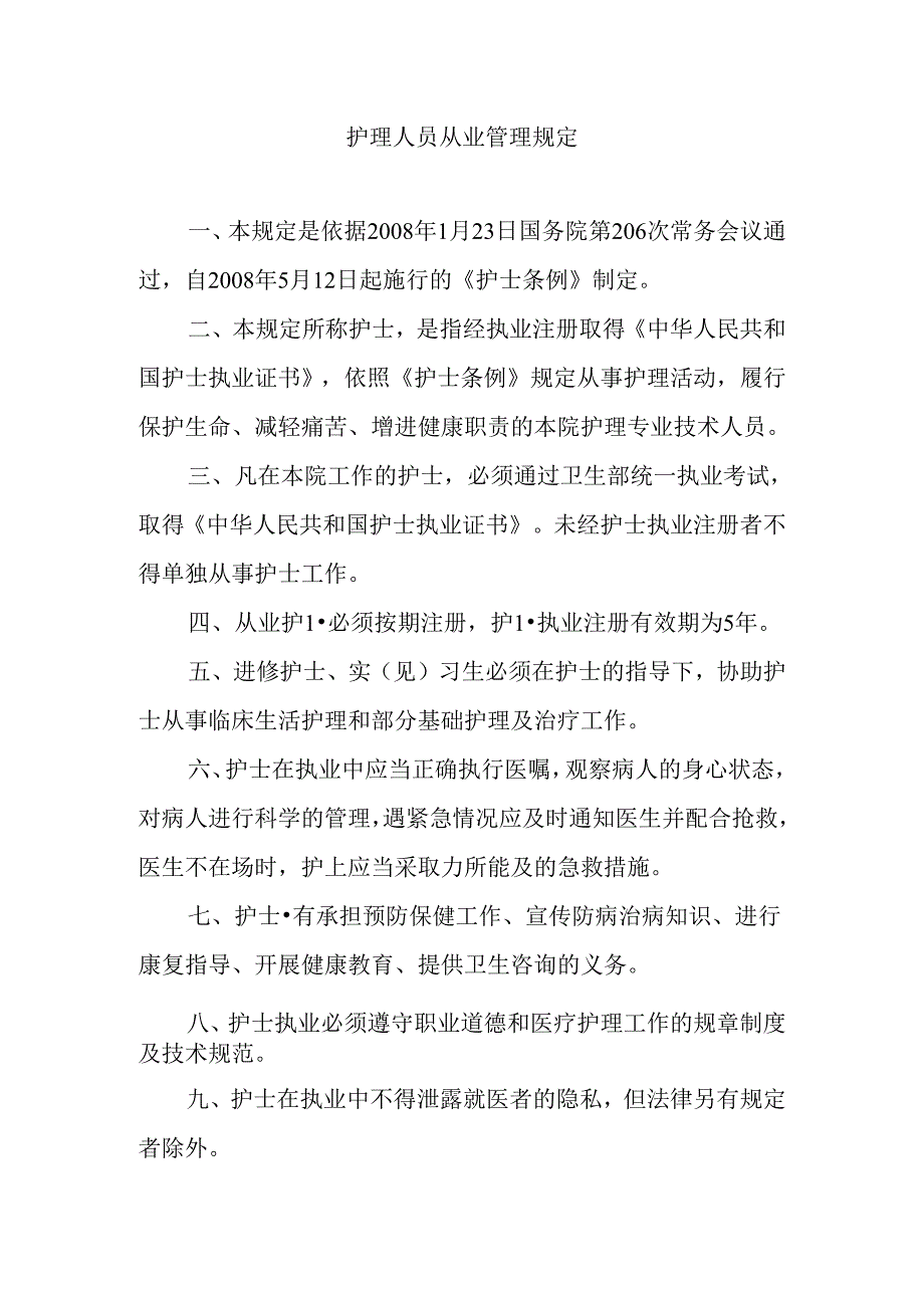 护理人员从业管理规定.docx_第1页