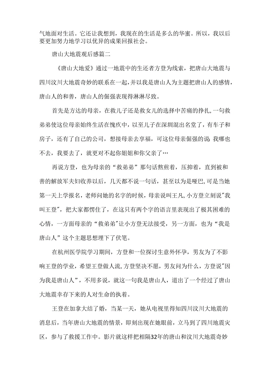唐山大地震观后感5篇范文.docx_第2页