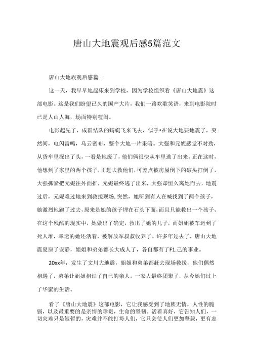 唐山大地震观后感5篇范文.docx