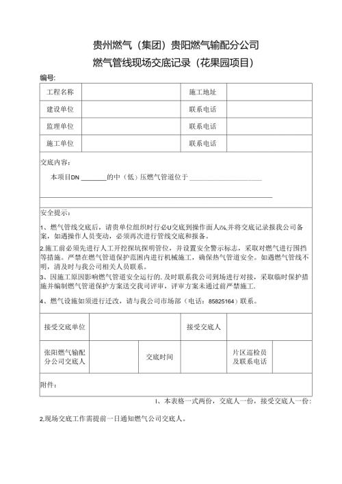 附件（二）花果园项目燃气地下设施、管网工程交底.docx