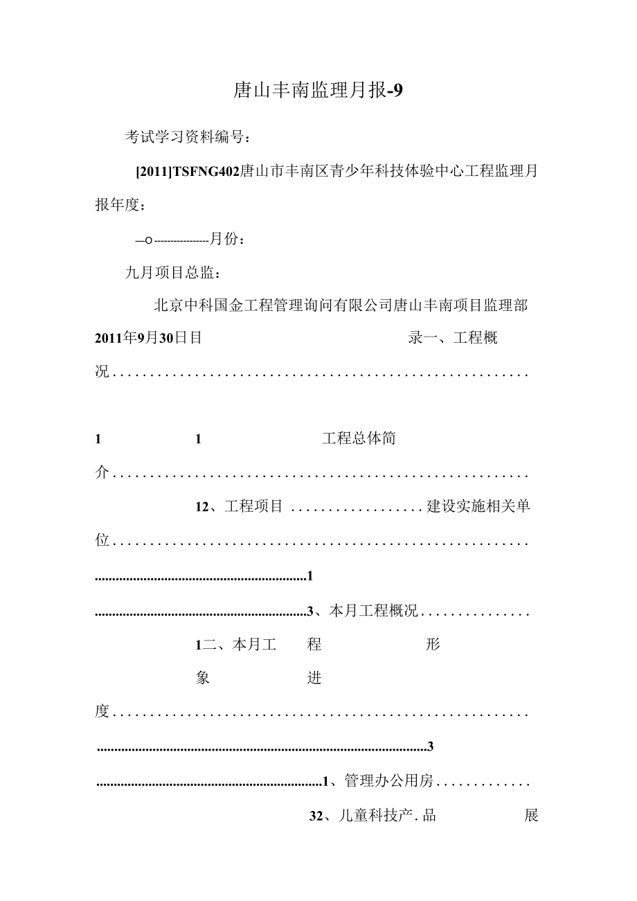 唐山丰南监理月报-9.docx_第1页