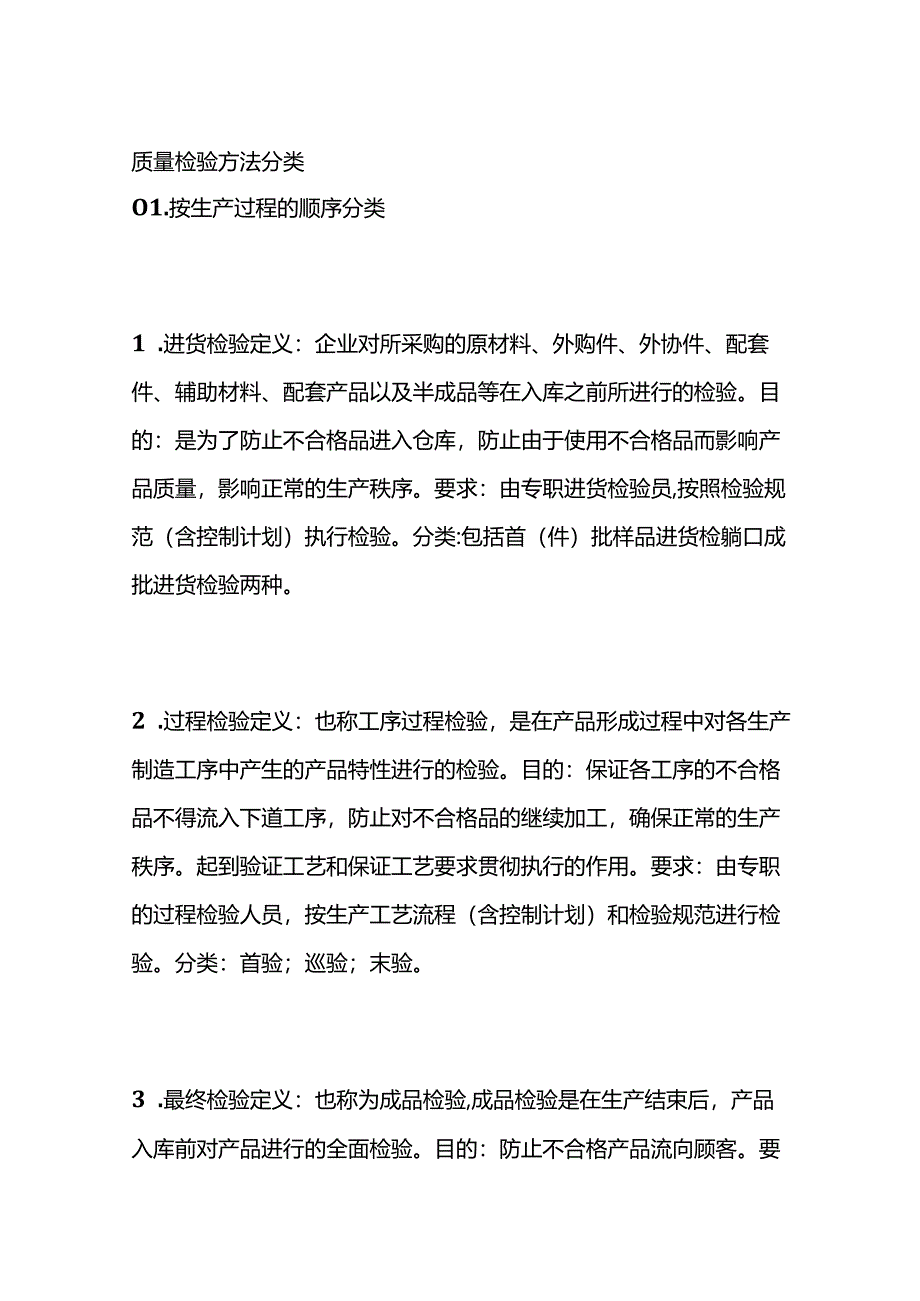 质量检验方法分类全套.docx_第1页