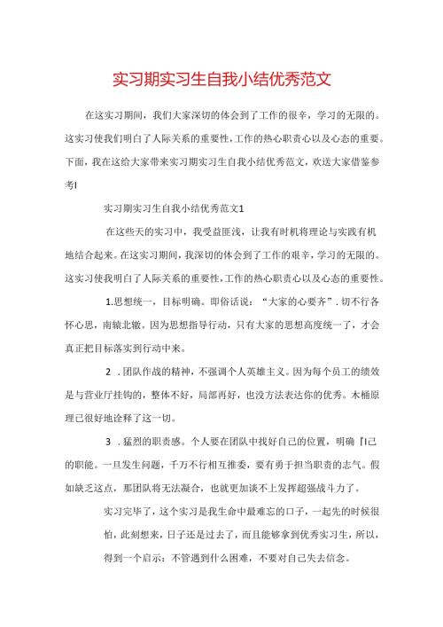 实习期实习生自我小结优秀范文.docx