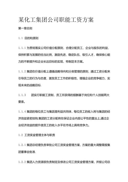 某化工集团公司职能工资方案全套.docx