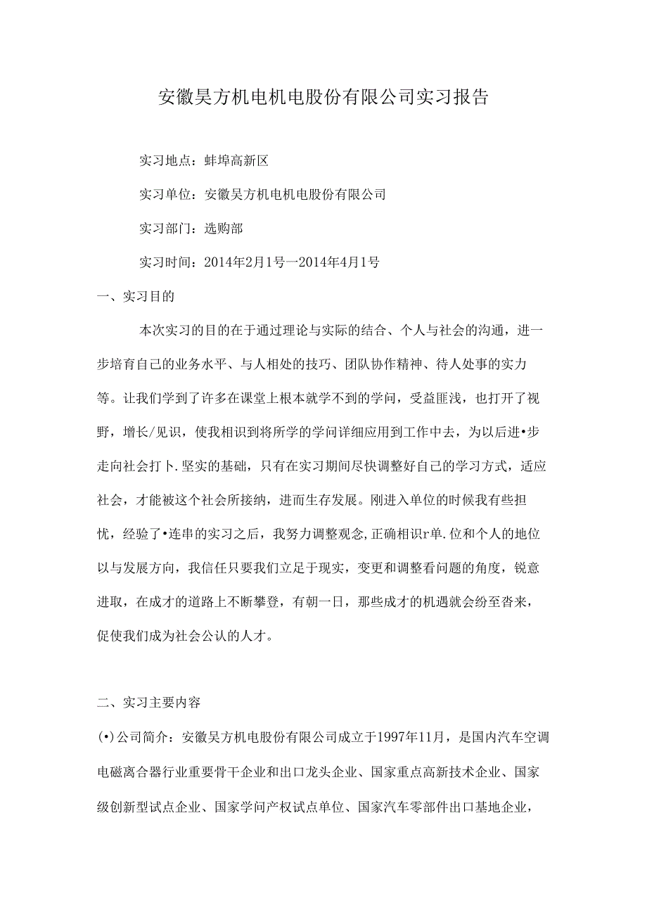 安徽昊方机电机电股份有限公司实习报告.docx_第1页