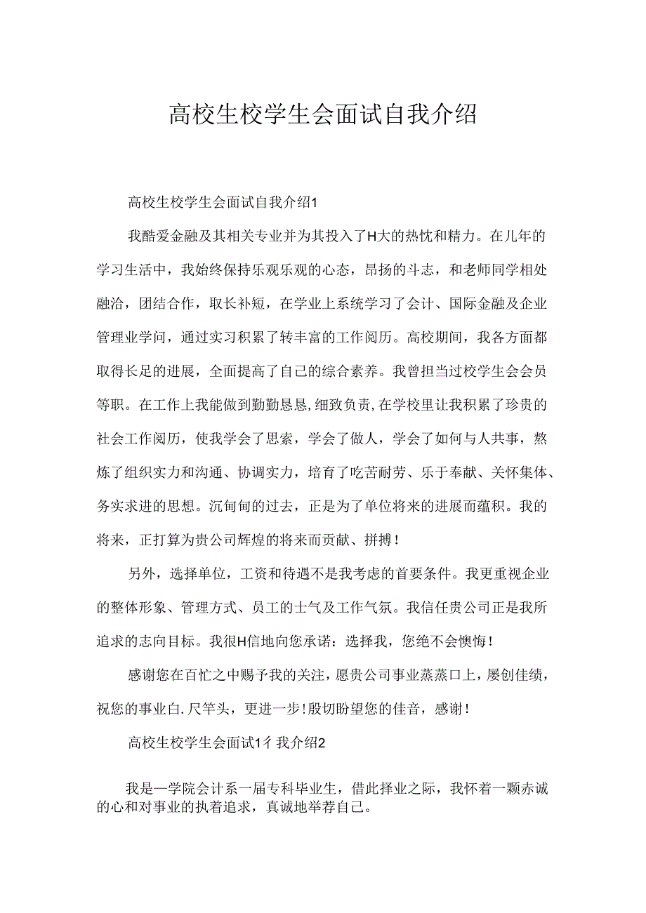 大学生校学生会面试自我介绍.docx_第1页