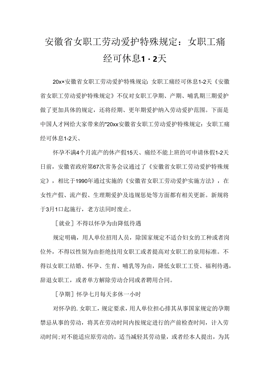 安徽省女职工劳动保护特别规定：女职工痛经可休息1-2天.docx_第1页