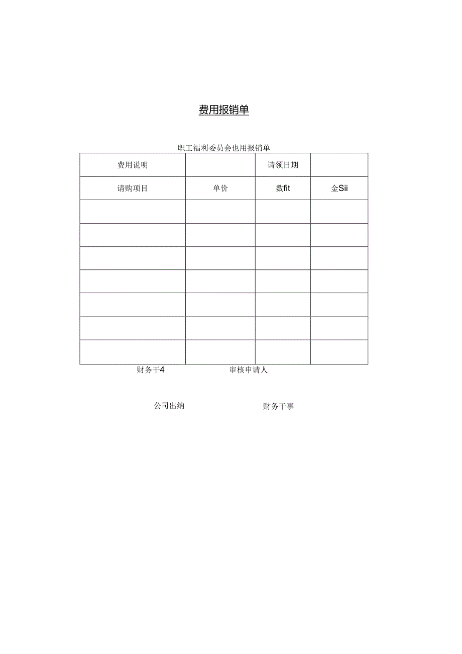 费用报销单模板.docx_第1页
