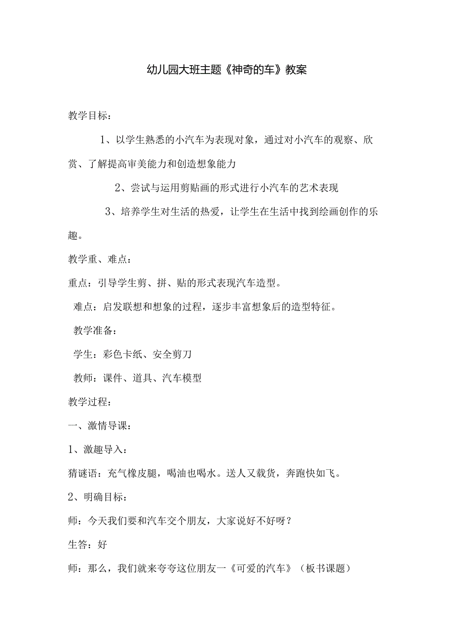 幼儿园大班主题《神奇的车》教案.docx_第1页