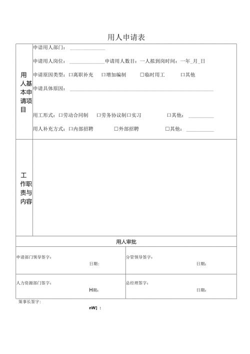 用人、离职申请表.docx