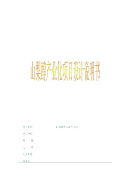 山梨醇工艺流程及设计.docx