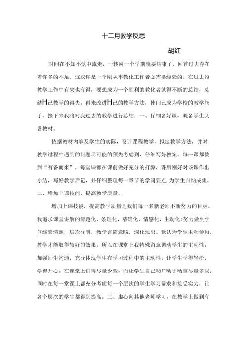 十二月教学反思.docx