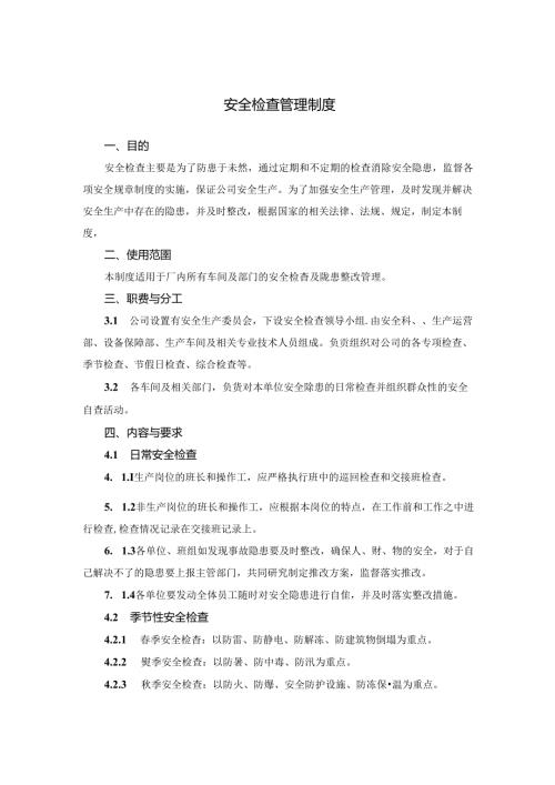 安全检查管理制度.docx
