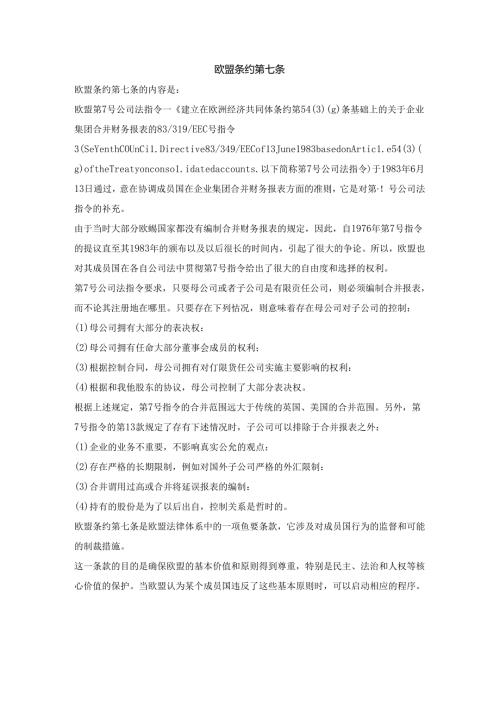 欧盟条约第七条.docx