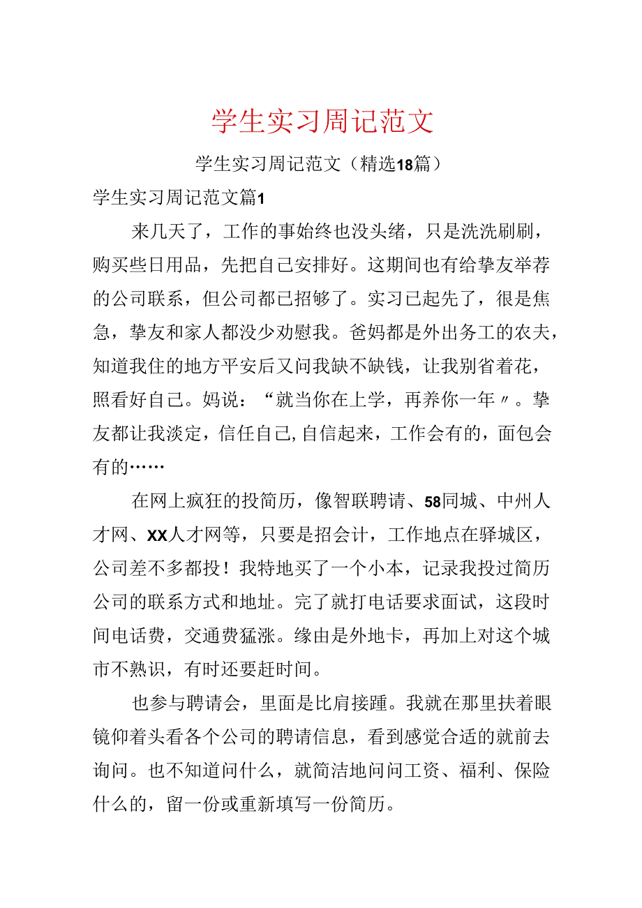 学生实习周记范文.docx_第1页
