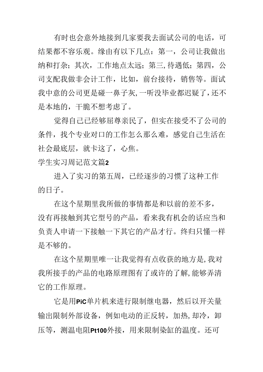 学生实习周记范文.docx_第2页