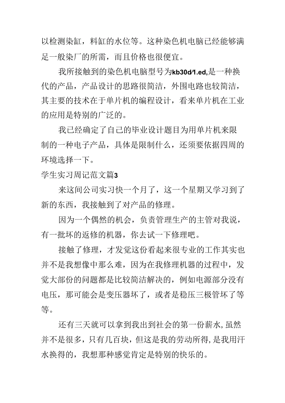 学生实习周记范文.docx_第3页