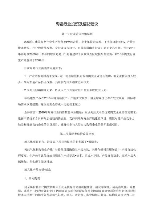 陶瓷行业投资及信贷建议.docx