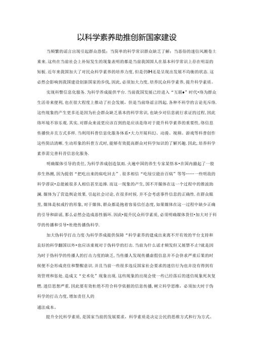 范文97：以科学素养助推创新国家建设范文.docx