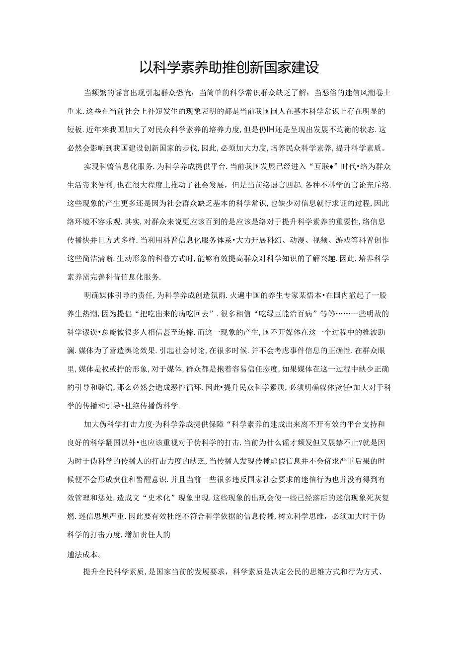 范文97：以科学素养助推创新国家建设范文.docx_第1页