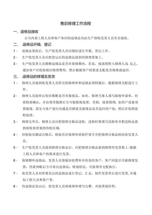售后维修工作流程.docx