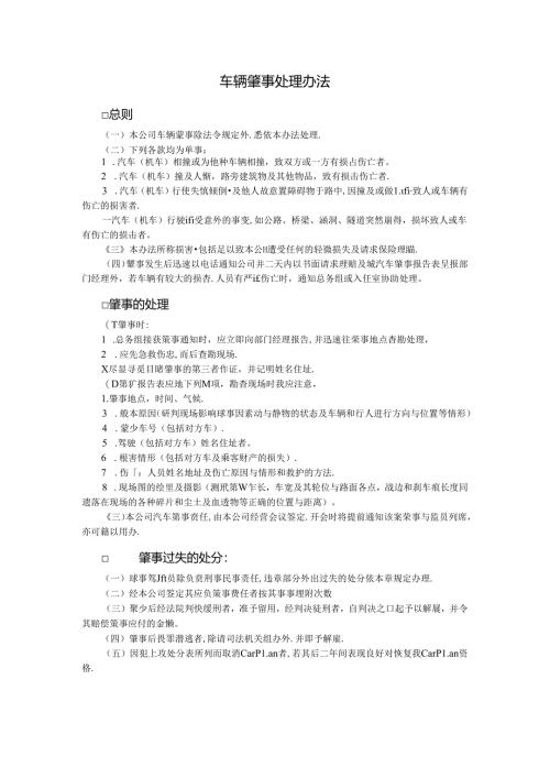 车辆肇事处理办法模板.docx