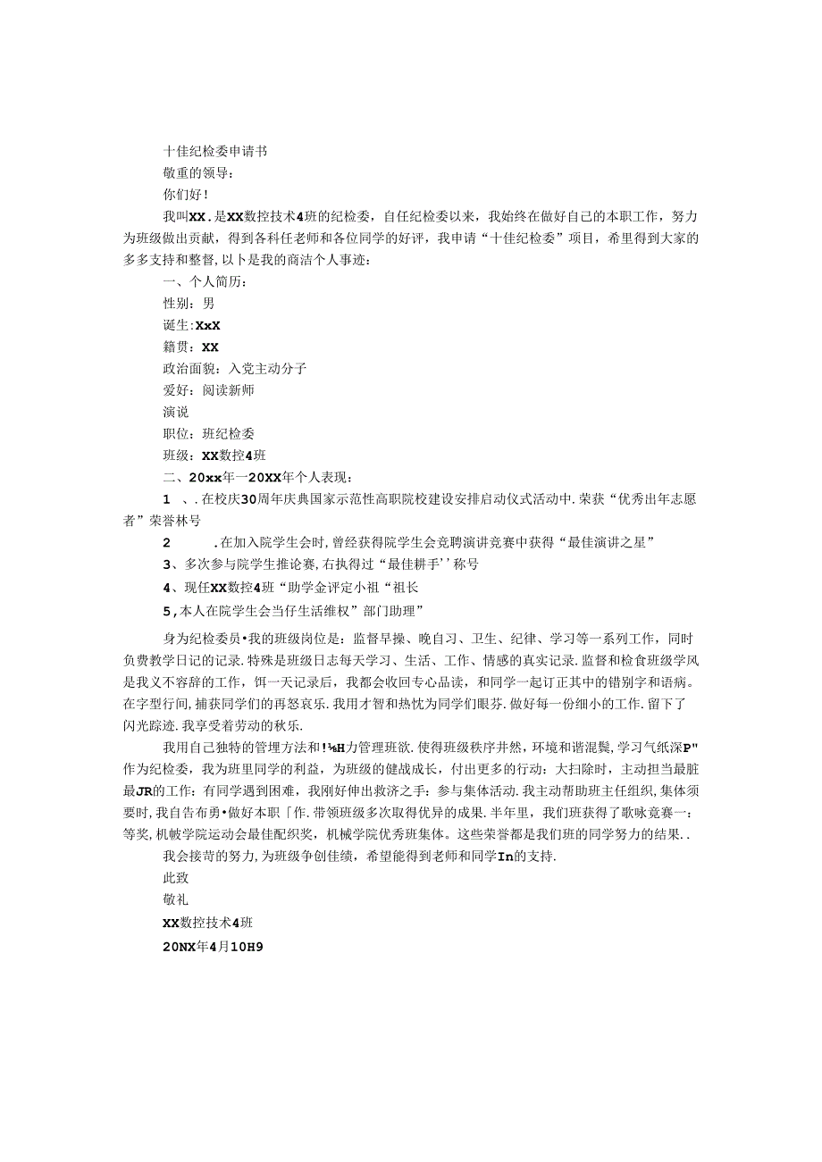 十佳纪检委申请书.docx_第1页