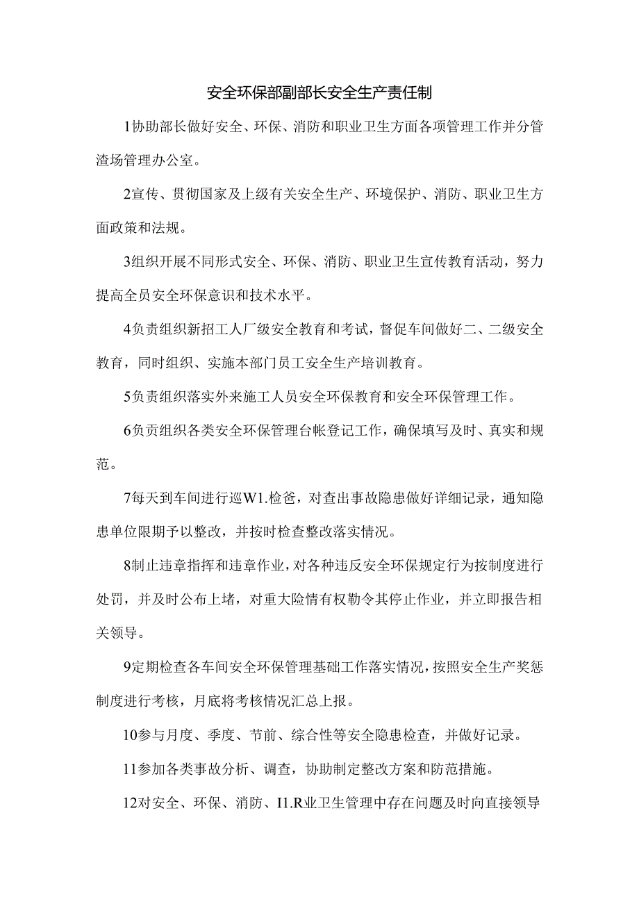 安全环保部副部长安全生产责任制.docx_第1页
