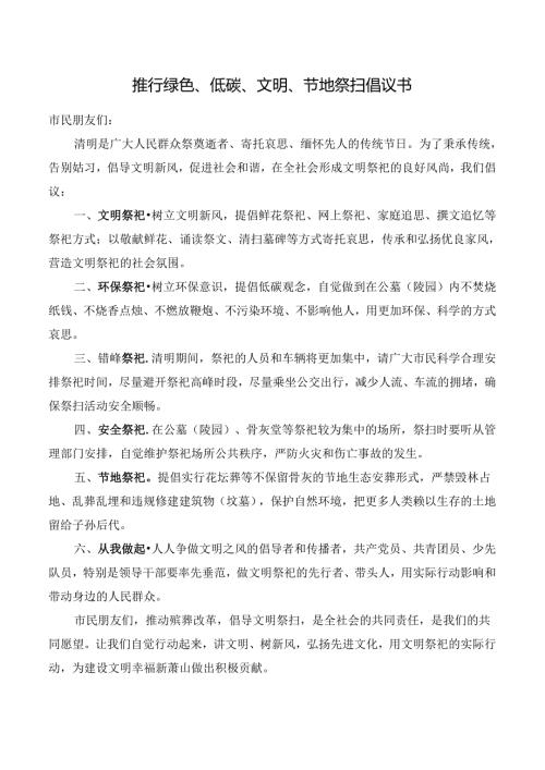 推行绿色、低碳、文明、节地祭扫倡议书.docx