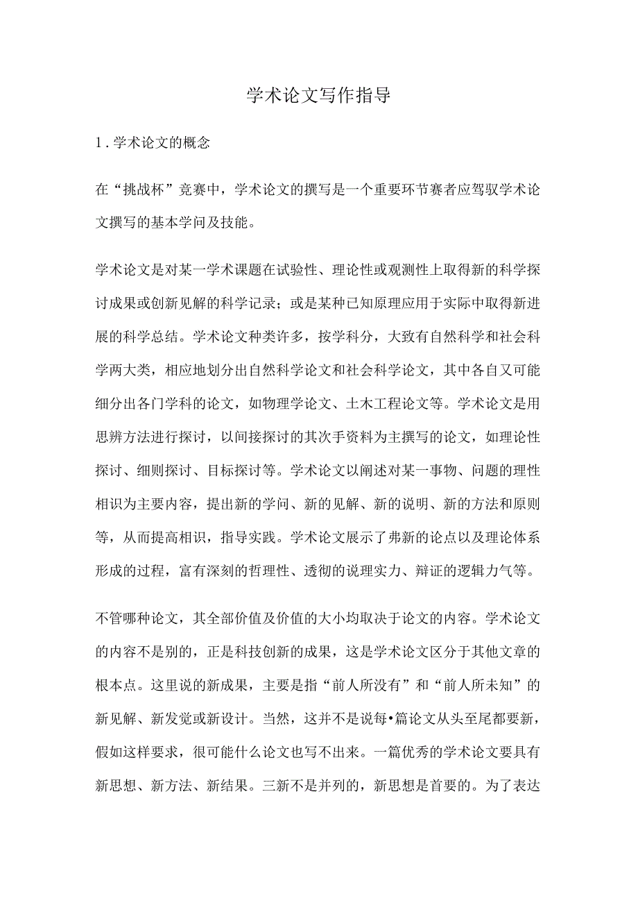 学术论文写作要求.docx_第1页