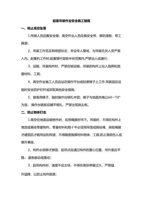 起重吊装作业安全施工措施.docx