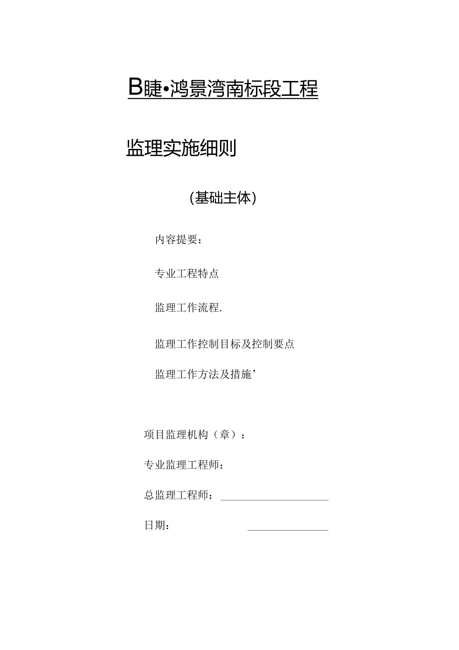 阳澄·鸿景湾南标段工程基础主体分部监理细则.docx_第2页