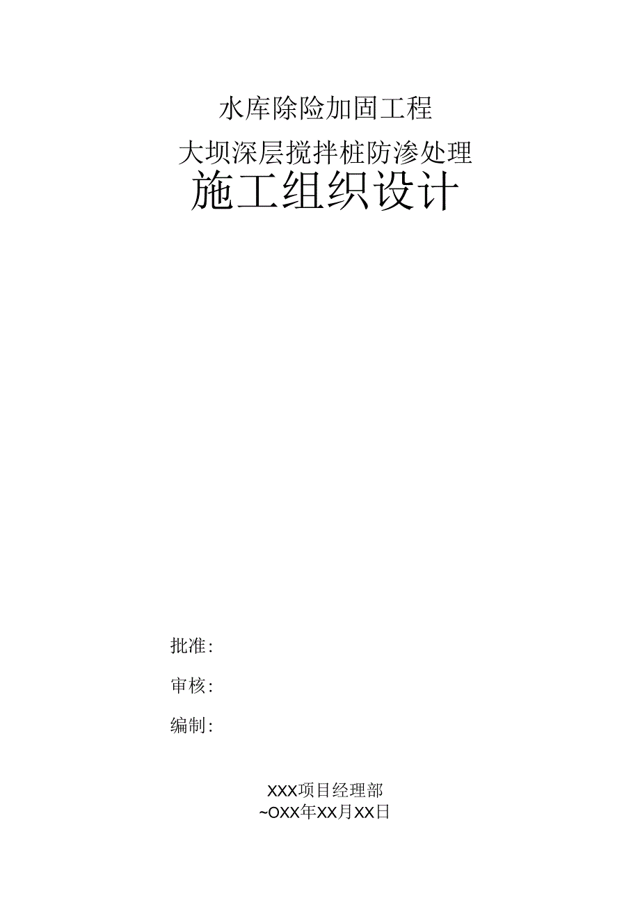 水库除险加固工程大坝深层搅拌桩防渗处理方案.docx_第1页