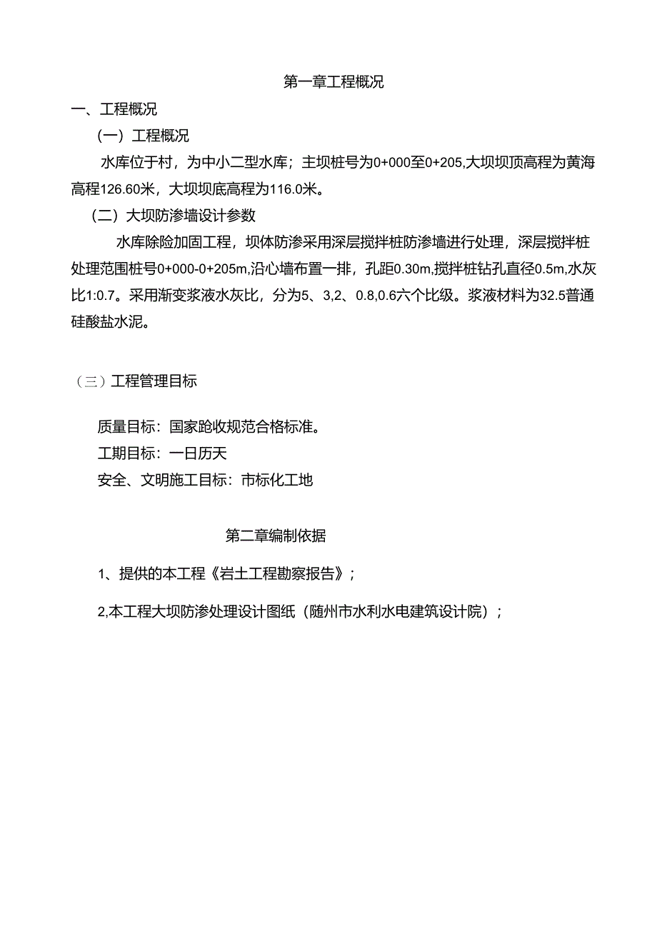 水库除险加固工程大坝深层搅拌桩防渗处理方案.docx_第3页