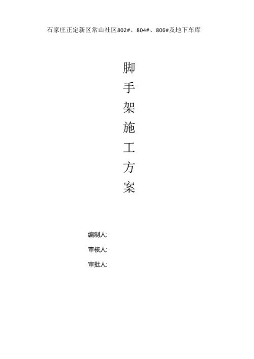 石家庄正定新区常山社区脚手架工程施工方案.docx