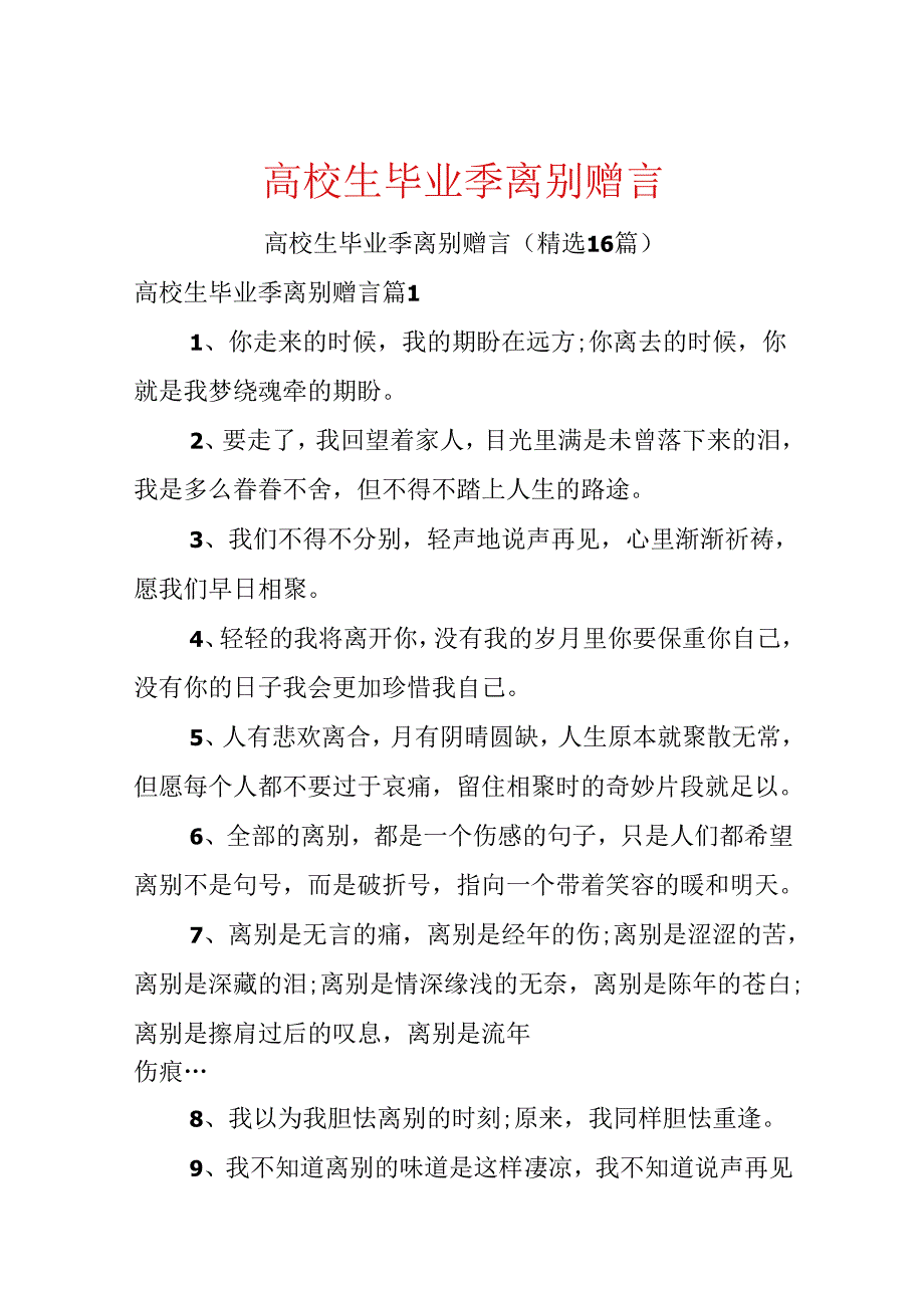 大学生毕业季离别赠言.docx_第1页