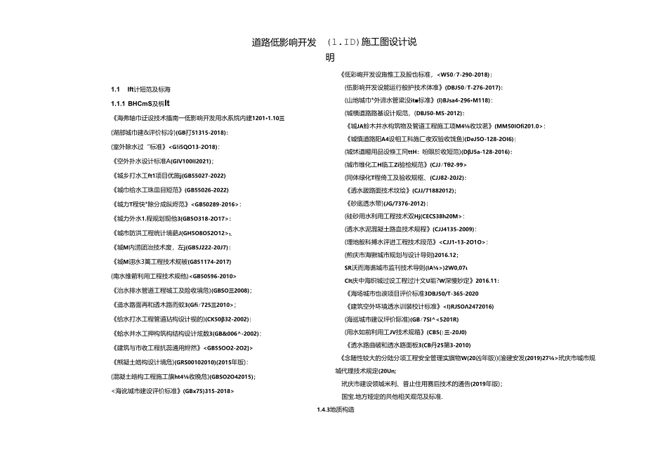 道路低影响开发（LID）施工图设计说明.docx_第1页