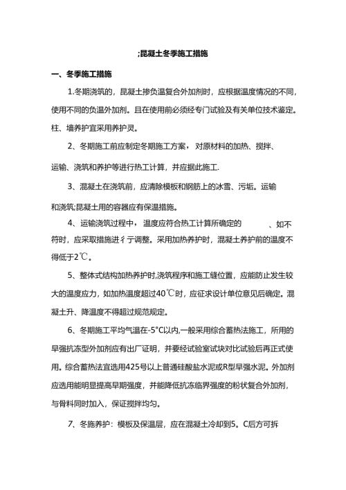 混凝土冬季施工措施.docx